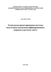 book Технология проектирования системы подготовки высококвалифицированных игроков в русскую лапту: Монография