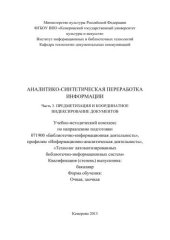 book Аналитико-синтетическая переработка информации. Ч. 3. Предметизация и координатное индексирование