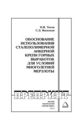 book Обоснование использования сталеполимерной анкерной крепи горных выработок для условий многолетней мерзлоты