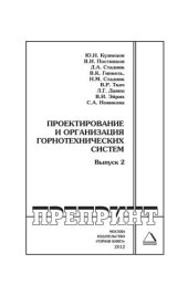 book Проектирование и организация горнотехнических систем. Выпуск 2