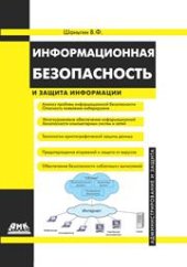 book Информационная безопасность