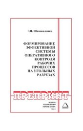 book Формирование эффективной системы оперативного контроля рабочих процессов на угольных разрезах