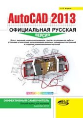 book AutoCAD 2013: официальная русская версия. Эффективный самоучитель