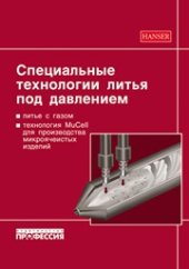 book Специальные технологии литья под давлением