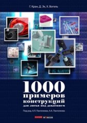 book 1000 примеров конструкций для литья под давлением