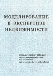 book Моделирование в экспертизе недвижимости: методические указания к практическим занятиям и выполнению расчетно-графической работы