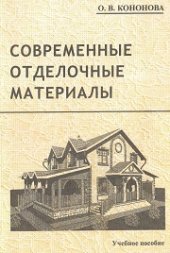 book Современные отделочные материалы: учебное пособие
