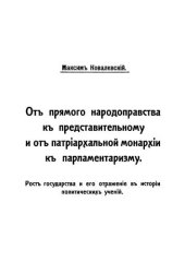 book От прямого народоправства к представительному и от патриархальной монархии к парламентаризму. Том 3