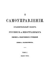 book О самоуправлении. Сравнительный обзор русских и иностранных земских и общественных учреждений. Том I