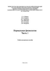book Нормальная физиология. Часть 1