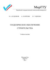 book Геодезическое обеспечение строительства: учеб. пособие
