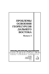 book Проблемы освоения георесурсов Дальнего Востока. Выпуск 3