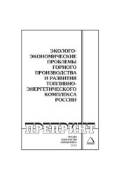 book Эколого-экономические проблемы горного производства и развития топливно-энергетического комплекса