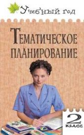 book УГ Тематическое планирование уроков: 2 класс