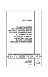 book Анализ базовых научно-технических и научно-методических решений, применяемых в осложнённых условиях добычи. Разработка систем классификации методов и технологий