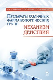 book Препараты различных фармакологических групп. Механизм действия