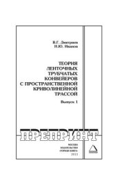 book Теория ленточных трубчатых конвейеров с пространственной криволинейной трассой. Выпуск 1