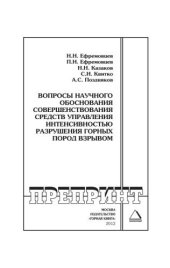 book Вопросы научного обоснования совершенствования средств управления интенсивностью разрушения горных пород взрывом