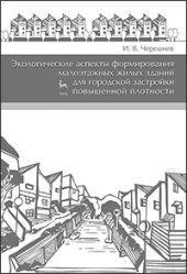 book Экологические аспекты формирования малоэтажных жилых зданий для городской застройки повышенной плотности
