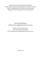 book Автоматизированные библиотечно-информационные системы