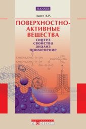 book Поверхностно-активные вещества: синтез, свойства, анализ, применение