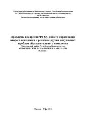 book Проблемы внедрения ФГОС общего образования второго поколения и решение других актуальных проблем образовательного комплекс: Миякинский район Республики Башкортостан. Методические разработки и материалы. – Вып.1