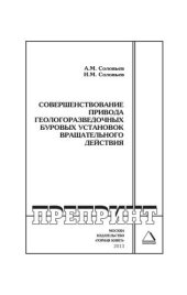 book Совершенствование привода геологоразведочных буровых установок вращательного действия