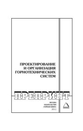 book Проектирование и организация горнотехнических систем