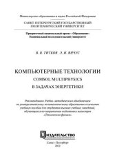 book Компьютерные технологии. Comsol Multiphysics в задачах энергетики