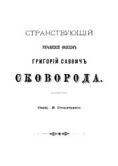 book Странствующий украинский философ Григорий Савич Сковорода