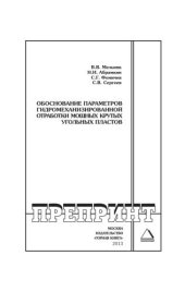 book Обоснование параметров гидромеханизированной отработки мощных крутых угольных пластов