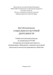 book Ресурсная база социально-культурной деятельности