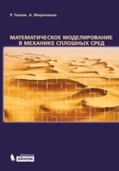 book Математическое моделирование в механике сплошных сред