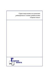 book Результаты реализации программ совершенствования производства в подразделениях угледобывающего предприятия