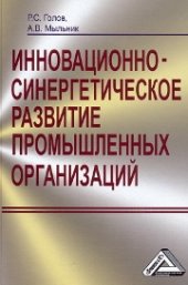 book Инновационно-синергетическое развитие промышленных организаций теория и методология