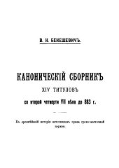 book Канонический сборник XIV титулов со второй четверти VII в. до 883 г. К древнейшей истории источников права греко-восточной церкви