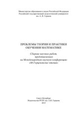 book Проблемы теории и практики обучения математике: Сборник научных работ, представленных на Международную научную конференцию «66 Герценовские чтения»