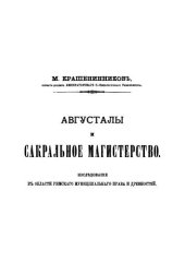 book Августалы и сакральное магистерство