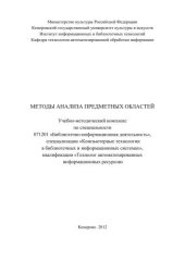 book Методы анализа предметных областей