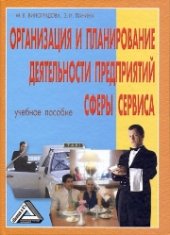 book Организация и планирование деятельности предприятий сферы сервиса