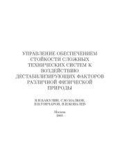 book Управление обеспечением стойкости сложных технических систем к воздействию дестабилизирующих акторов различной изической природы