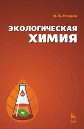 book Экологическая химия