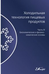 book Холодильная технология пищевых продуктов. Часть III. Биохимические и физико-химические основы