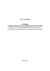 book Основы специальной педагогики и психологии: Экспресс-курс для преподавателей дистанционного обучения лиц с ограниченными возможностями здоровья