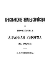 book Крестьянское землеустройство и неотложная аграрная реформа в России