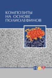 book Композиты на основе полиолефинов