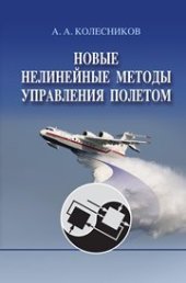 book Новые нелинейные методы управления полетом