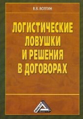 book Логистические ловушки и решения в договорах: справочник предпринимателя