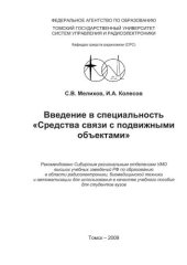 book Введение в специальность “Средства связи с подвижными объектами”