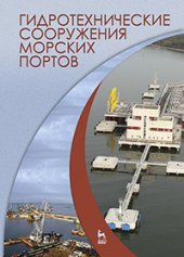 book Гидротехнические сооружения морских портов